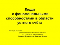 Люди с феноменальными способностями устного счета