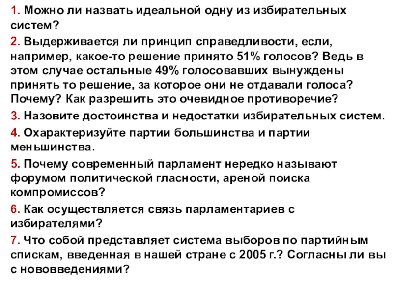 Принцип ли. Идеальная избирательная система. . Можно ли назвать идеальной одну из избирательных систем?. Можно ли создать идеальную избирательную систему. Избрание по партийным спискам это.