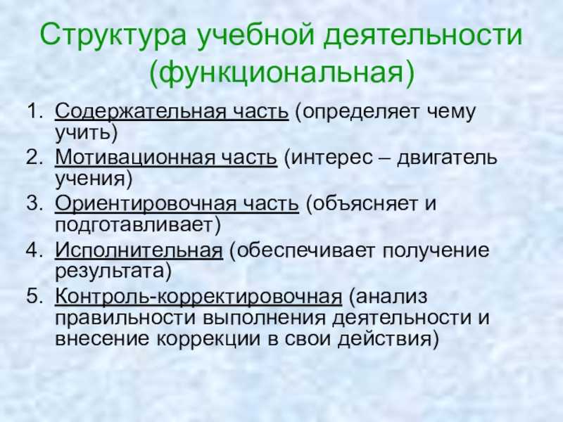 Модель структуры учебной деятельности. Структура учебной части. Ориентировочная и исполнительная деятельность. Внешняя структура учебной деятельности и ее компонентный состав.