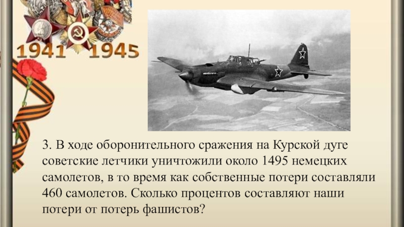 3. В ходе оборонительного сражения на Курской дуге советские летчики уничтожили около 1495 немецких самолетов, в то
