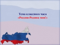 Классный час Россия - Родина моя! (2 класс)