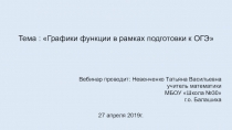 Графики функции в рамках подготовки к ОГЭ