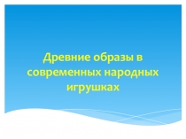 Презентация к уроку изо для 5 классов Народная игрушка