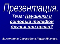 Презентация. Доклад. Вред сенсорных телефонов и наушников.