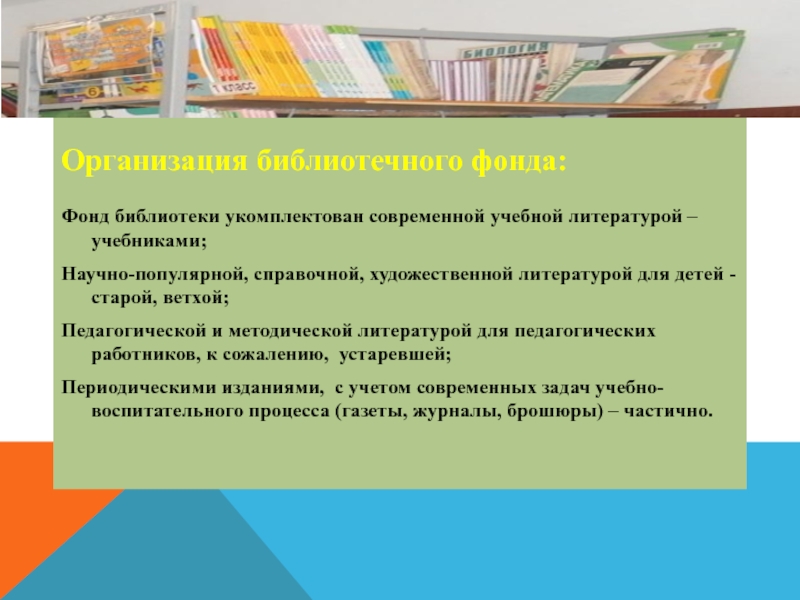 Организация библиотечного фонда:Фонд библиотеки укомплектован современной учебной литературой – учебниками; Научно-популярной, справочной, художественной литературой для детей -