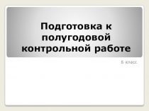 Презентация по математике Подготовка к полугодовой контрольной работе