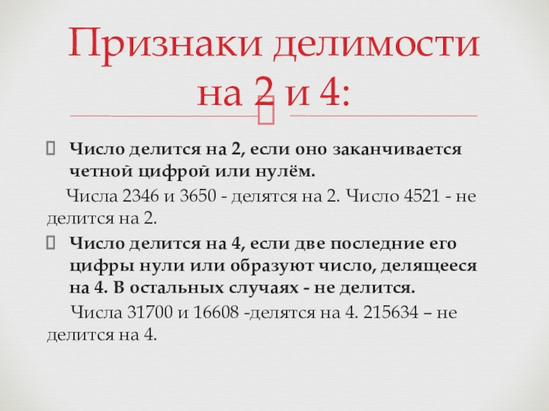 Какое 6 число делится на 13. Числа делящиеся на 2. Нисло не делится на 4. Число делится на 10, если оно заканчивается цифрой. На что делится число если оно заканчивается или 5.