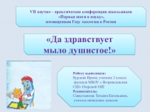 Презентация Да здравствует мыло душистое