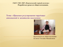 Презентация разработки урока по обществознанию10 класс на тему;Правовое регулирование трудовых отношений и занятость населения