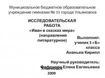 ИССЛЕДОВАТЕЛЬСКАЯ РАБОТА Иван в сказках мира 3 класс
