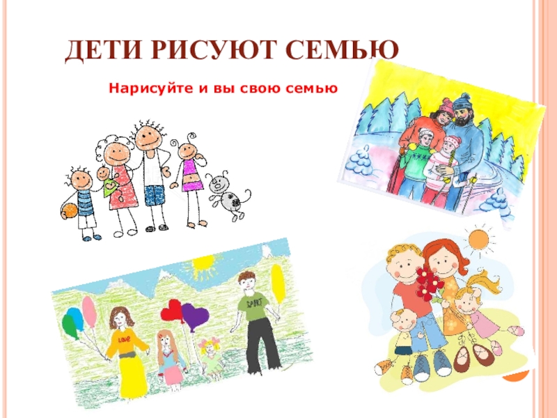 Рисунок на тему семейные ценности 1 класс