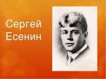 Презентация к уроку литературного чтения .С.Есенин Поет зима, аукает...