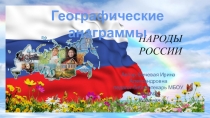 Географические анаграммы Народы России (8 класс)