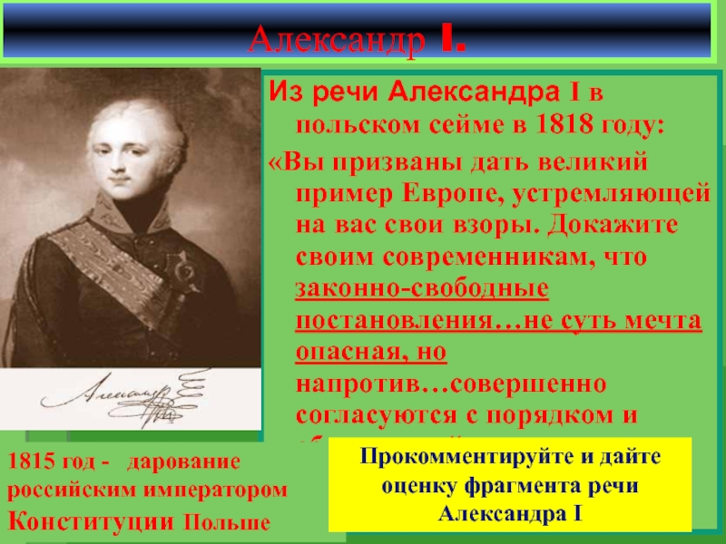 В 1818 г подготовить проект российской конституции было поручено