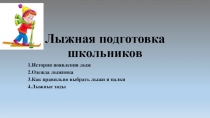 Презентация по физической культуре на тему Лыжная подготовка школьников