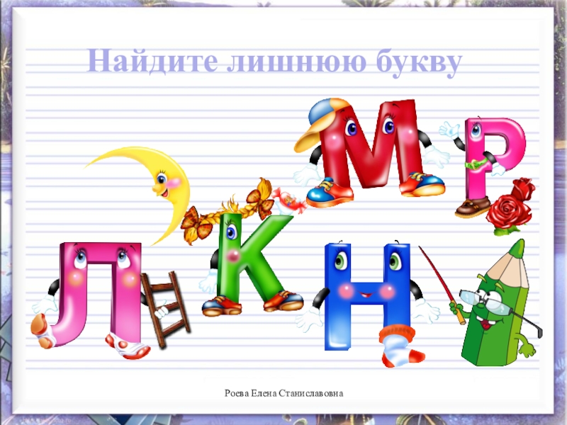 5 букв лишние буквы. Лишние буквы. Найдите лишнюю букву. Задание буквы найти лишнюю. Буквы с лишними элементами.