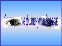 Электронные физминутки