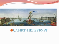 Презентация Люблю тебя,Петра творенье