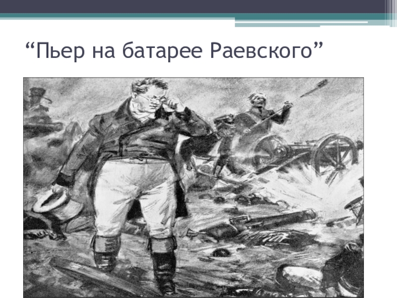 Где находился пьер в разгар бородинского. Пьер Безухов на Бородинском сражении. Пьер Безухов на батарее Раевского.