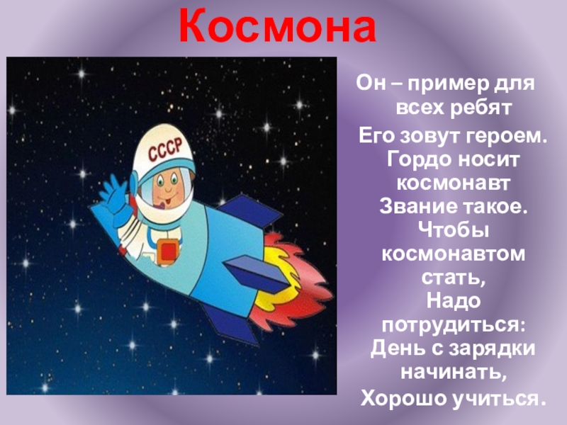 Песня про космонавтов для детей. Стих про Космонавта для детей. Стихи про Космонавтов для дошкольников. Стихотворение про Космонавта для детей. Космонавт он пример для всех ребят его зовут героем.