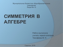 Презентация по алгебре на тему Симметрия в алгебре (10 класс)