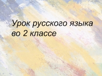 Презентация по русскому языку на тему Урок - проект Рифма 2 класс