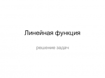 Презентация по математике Линейная функция (7 класс)