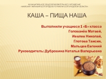 Урок здорового питания Каша - пища наша