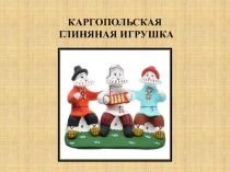 Каргопольская игрушка