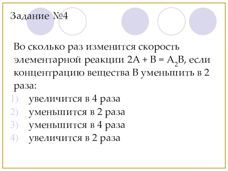 Во сколько раз концентрация. Как изменится скорость реакции. Во сколько раз изменится скорость реакции. Скорость прямой реакции если концентрацию. Концентрация увеличена в два раза как изменится скорость реакции.