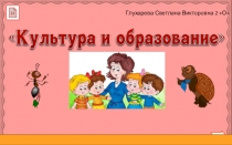 Презентация к окружающему миру на тему:Культура и образование