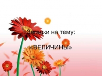 Презентация по математике на тему Величины (загадки)