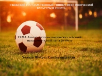 Презентация по спорту на тему Анализ эффективности технико- тактических действий нападающих 14-15 лет в футболе