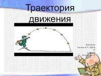 1 траектория движения. Что такое Траектория движения 1 класс. Траектория движения в презентации. Видимые траектории движения. Траектория рисунок.