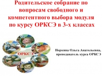 Презентация в помощь учителю, для проведения родительского собрания по выбору модуля ОРКСЭ