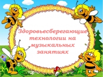 Здоровьесберегающие технологии на музыкальных занятиях в ДОУ