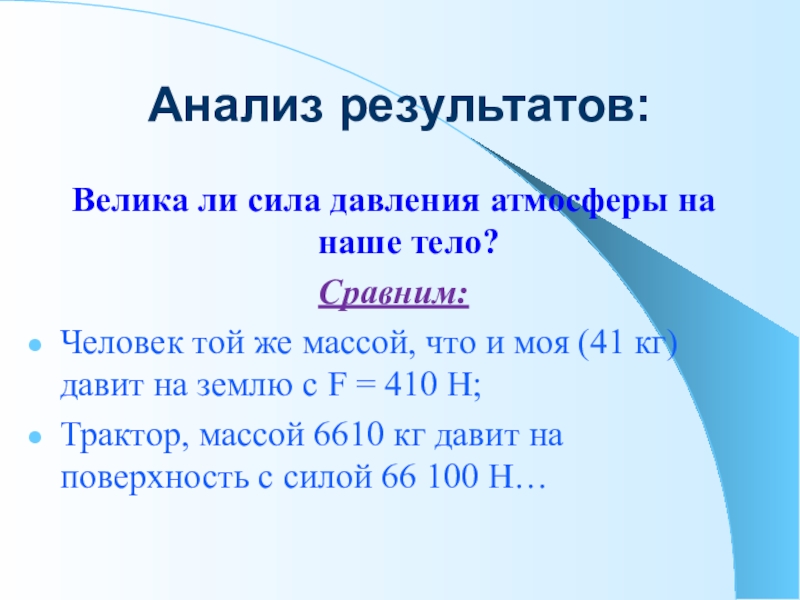 В результате чего создается атмосферное давление. Атмосферное давление. Сила давления атмосферы. Нормальное давление атмосферы. Нормальное атмосферное давление для человека.