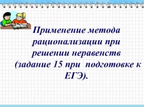 Презентация по математике на тему Метод рационализации