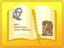Презентация по литературе Мцыри М.Ю.Лермонтова (8 класс)