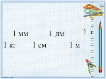 Презентация по математике на тему Метр