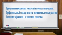 Применение инновационных технологий на уроках электротехники. Профессиональный стандарт педагога: инновационные модели развития. Бережливое образование – от концепции к практике.
