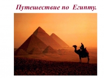 Презентация по окружающему миру на тему Путешествие по Египту