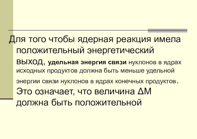 Энергетический выход ядерной реакции презентация 11 класс