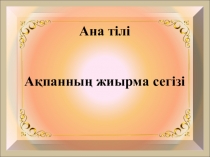 Көктем келді ашық сабақ