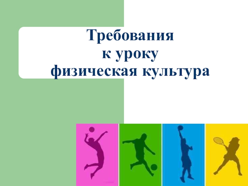 Презентация Презентация по физической культуре на тему: Родительское собрание для певоклассников