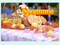 Презентация по внеклассному мероприятию Осенины