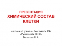 Презентация по биологии на тему Химический состав клетки