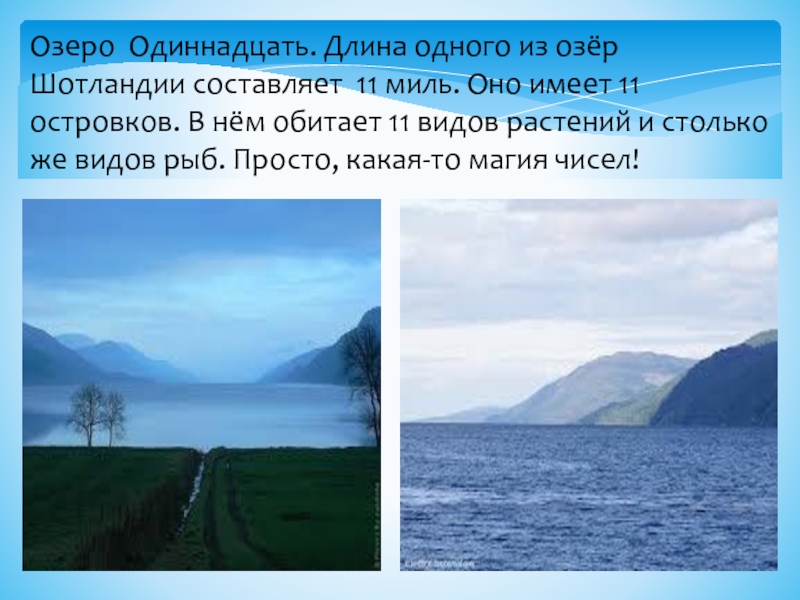 11 озер. Озеро одиннадцать. Озеро одиннадцатое. Группа одиннадцати озер.