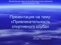 Презентация по физической культуре на тему Привлекательность спортивного клуба.
