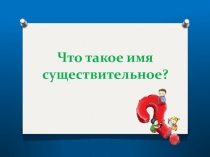 Презентация по русскому языку на тему Имя Существительное